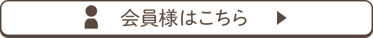 会員様はこちら