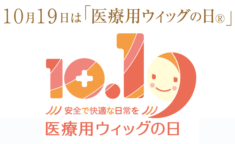 10月19日は「医療用ウィッグの日」