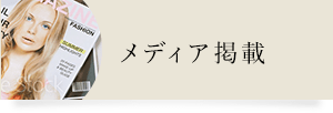 医療用ウィッグメディア掲載