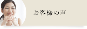 お客様の声・ウィッグ口コミ情報