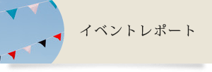 イベントレポート