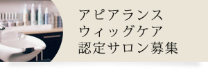 アピアランスウィッグケア認定サロン募集