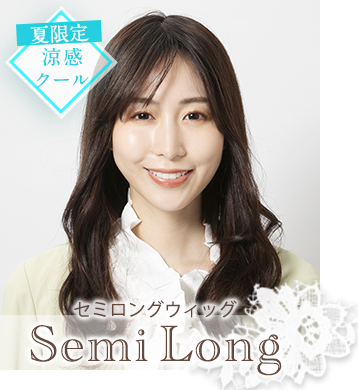 セミロングウィッグの取扱商品一覧へ