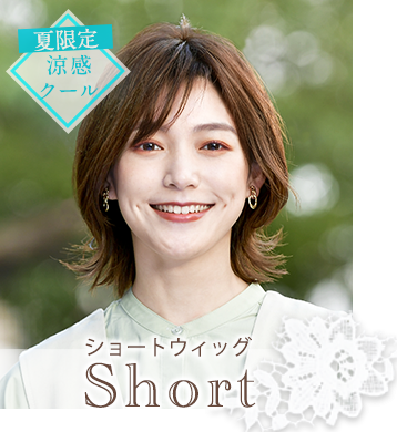 ショートウィッグの取扱商品一覧へ