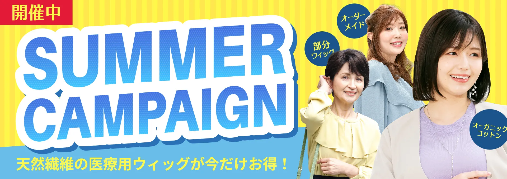 医療用ウィッグ夏キャンペーン