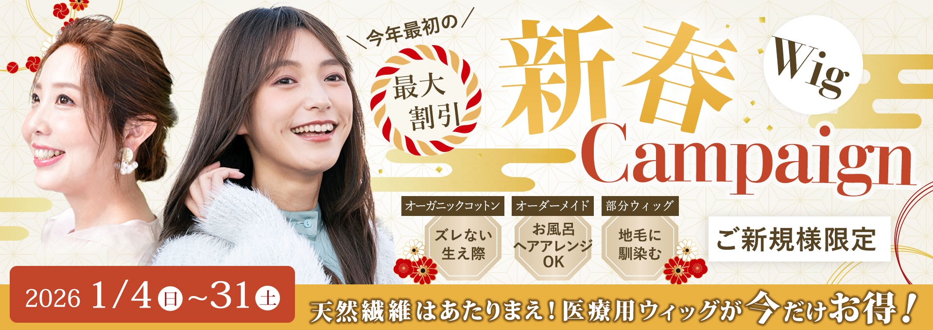 医療用部分ウィッグ 2026新春キャンペーン