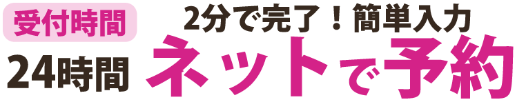 24時間インターネット予約