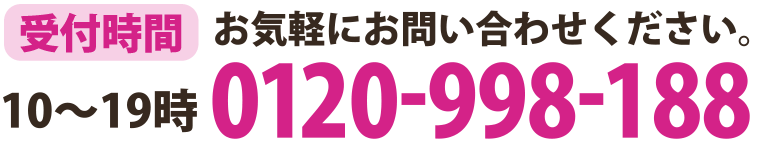 お気軽にお問い合わせください TEL:0120998188