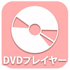 DVDプレイヤー