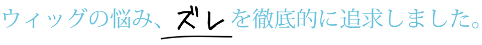 医療用ウィッグの悩み