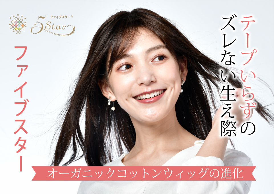 医療用ウィッグファイブスター