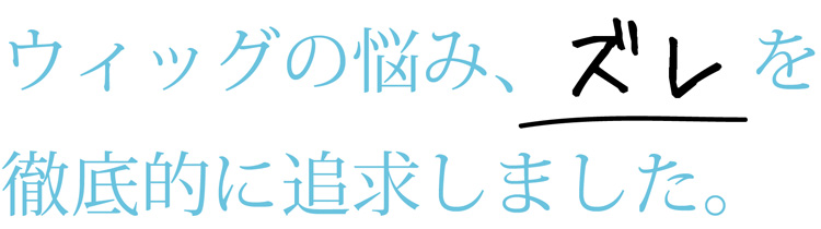 医療用ウィッグの悩み