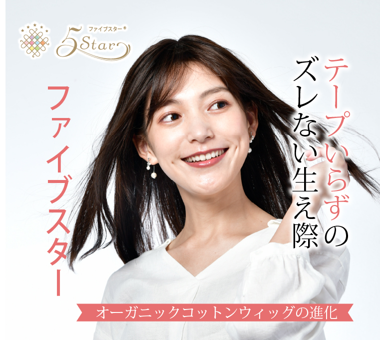 医療用ウィッグファイブスター