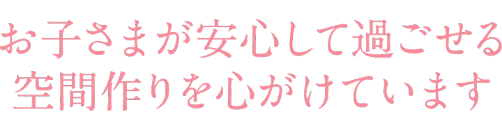 お子さまが安心して過ごせるサロン