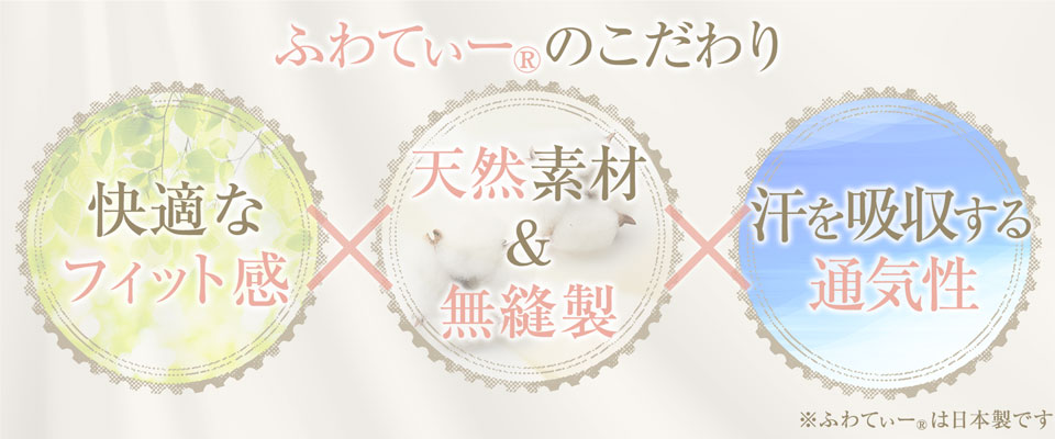 ウィッグネットふわてぃー®のこだわり 天然素材&無縫製×快適なフィット感