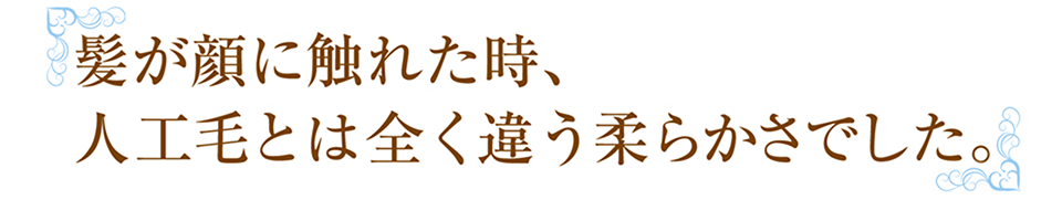 Q1人工毛とは全く違う柔らかさでした