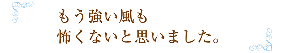 Q2もう強い風も怖くないと思いました。