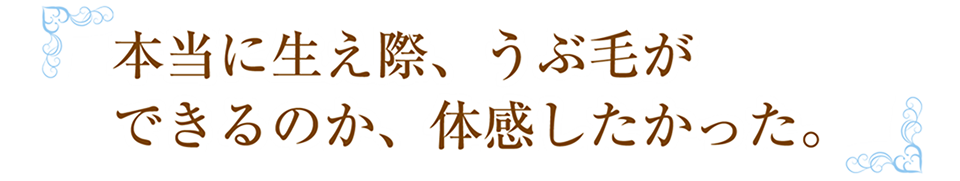 Q3本当に生え際、産毛ができるのか、体験したかった