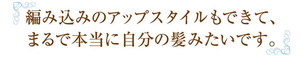 Q4編み込みのアップルスタイルもできて、自分の髪みたいです