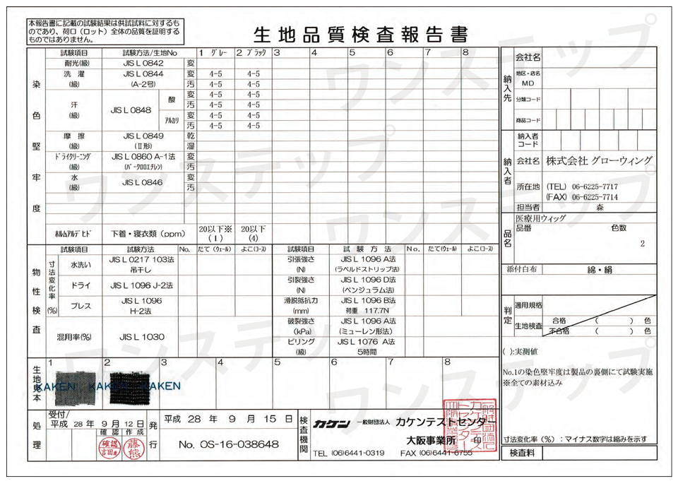 生地品質検査報告書