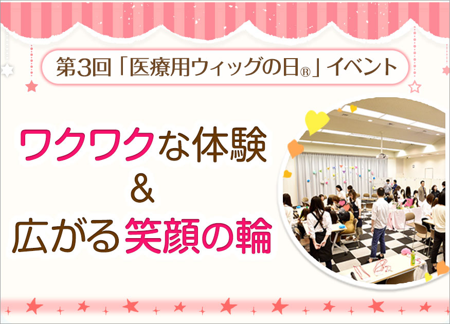 第3回医療用ウィッグの日®記念イベントレポート