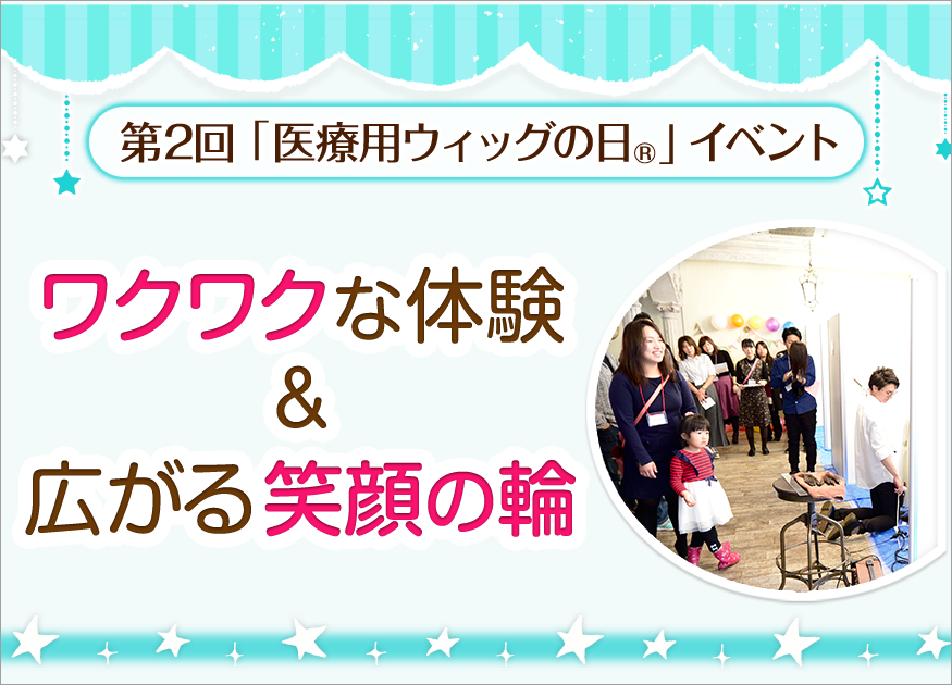 第2回医療用ウィッグの日®記念イベントレポート