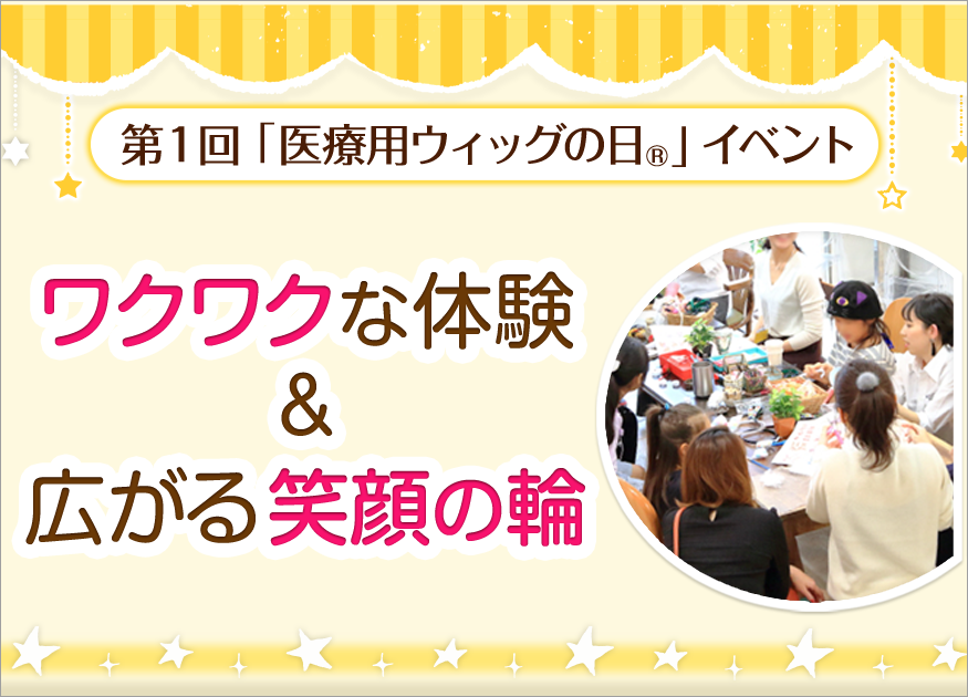 第1回医療用ウィッグの日®記念イベントレポート