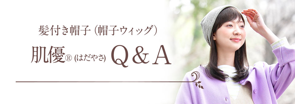 髪付き帽子（帽子ウィッグ）Q&A