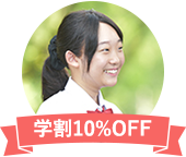 割引10%OFF