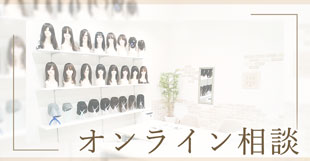 オンライン相談