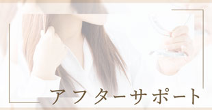 アフターサポート