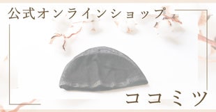 コウシキオンラインショップ ココミツ