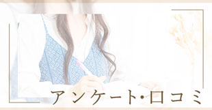 アンケート・口コミ