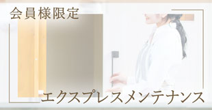 会員様限定 エクスプレスメンテナンス