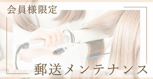 会員様限定 郵送メンテナンス
