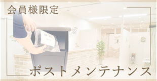 会員様限定 ポストメンテナンス