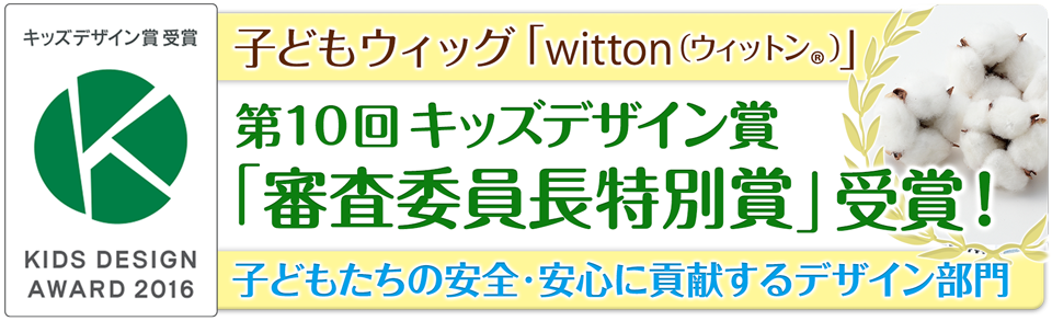 子供ウィッグ「witton(R)(ウィットン)」第10回キッズデザイン賞審査委員長特別賞 受賞！子どもたちの安全・安心に貢献するデザイン部門