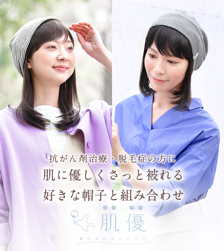 髪付き帽子(帽子ウィッグ)肌優®│オーガニックコットン素材の