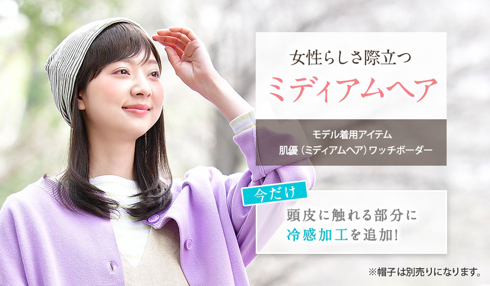 髪付き帽子(帽子ウィッグ)ミディアムヘア