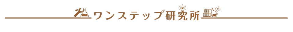 ”ワンステップ研究所”