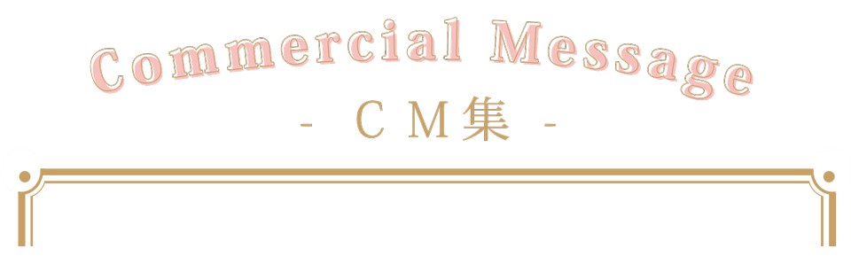 ”CM集”