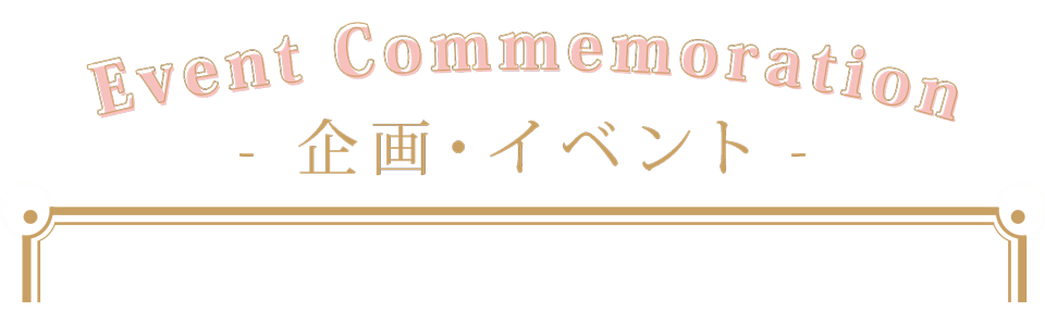 ”企画・イベント”