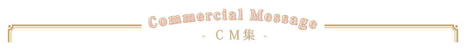 ”CM集”