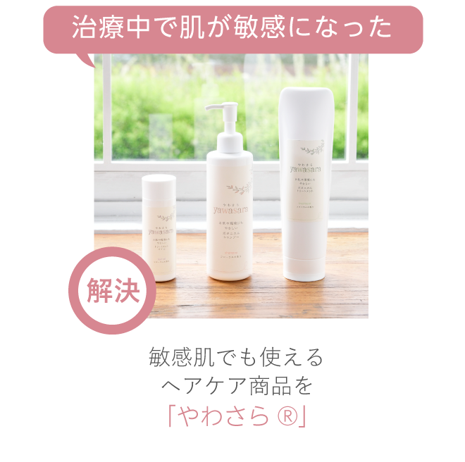 治療中で肌が敏感になったと悩むお客様のために、敏感肌用シャンプーや敏感肌トリートメント、敏感肌用のヘアオイルがセットになった「やわさらシリーズ」を開発