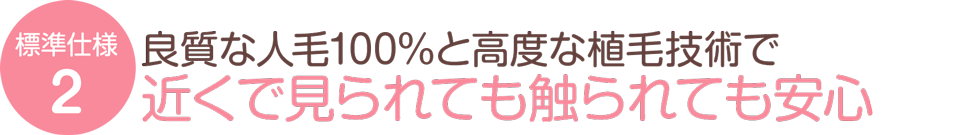 近くで見ても触っても自然な髪