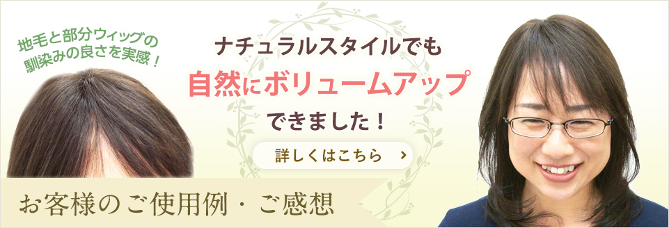 お客様の声：ナチュラルスタイルでも自然にボリュームアップ