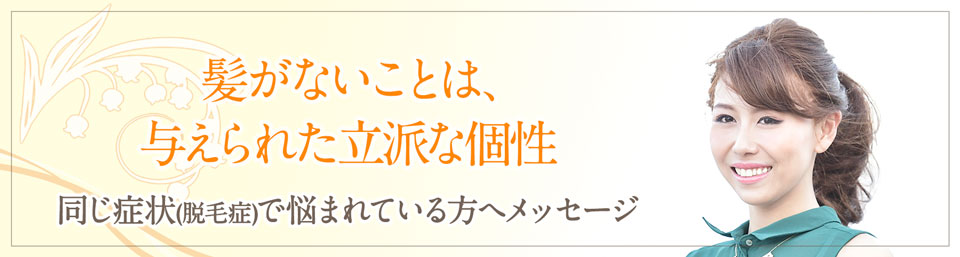 髪がないことは、与えられた立派な個性。同じ症状で悩まれている方へMiwakoさんからメッセージはこちら