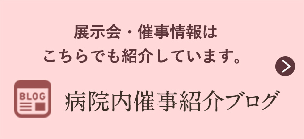 病院内催事紹介ブログ