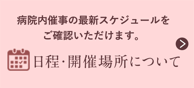 日程・開催場所について