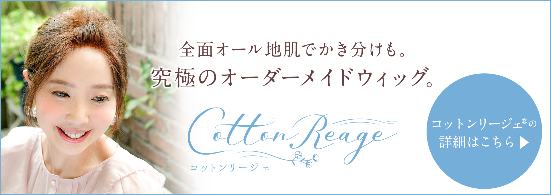 オーガニックコットンのオーダーメイドウィッグ『コットンリージェ®』はこちら